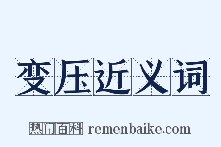 变压近义词是什么意思的图片